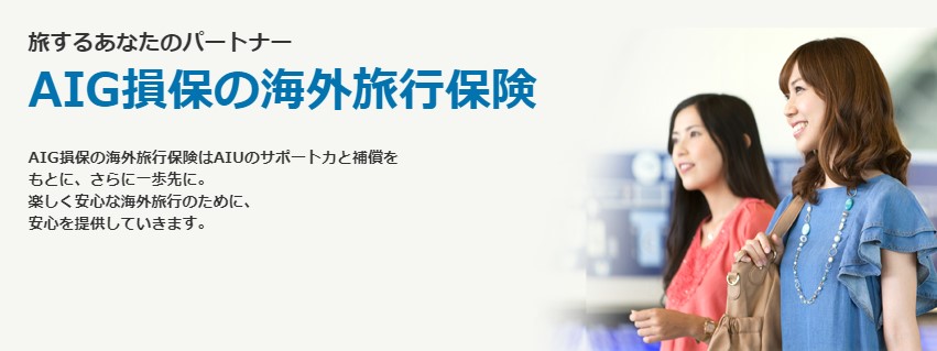 AIG損保の海外旅行保険